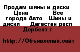  Nokian Hakkapeliitta Продам шины и диски › Цена ­ 32 000 - Все города Авто » Шины и диски   . Дагестан респ.,Дербент г.